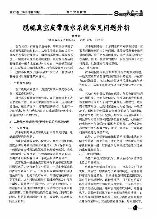 脱硫真空皮带脱水系统常见问题分析