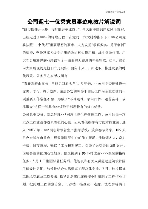 公司迎七一优秀党员事迹电教片解说词