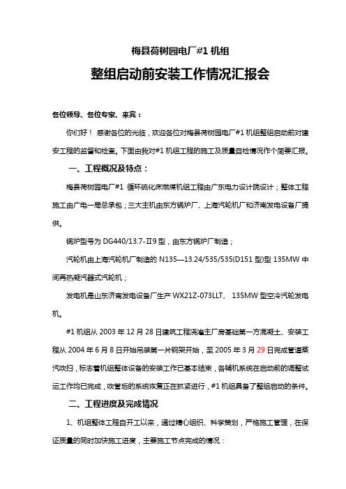 梅县荷树园电厂整组启动前汇报材料