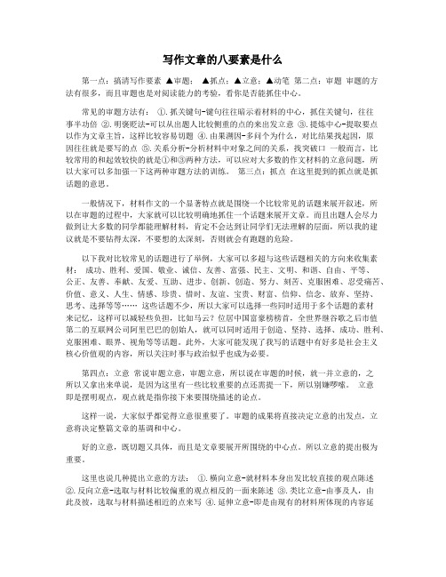 写作文章的八要素是什么