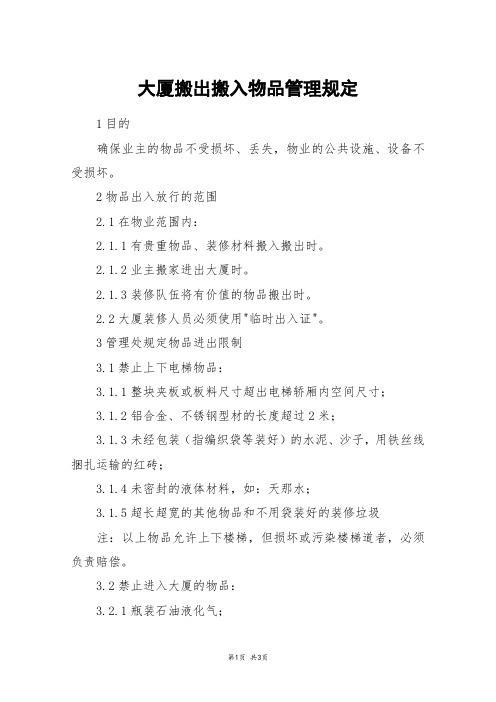 大厦搬出搬入物品管理规定