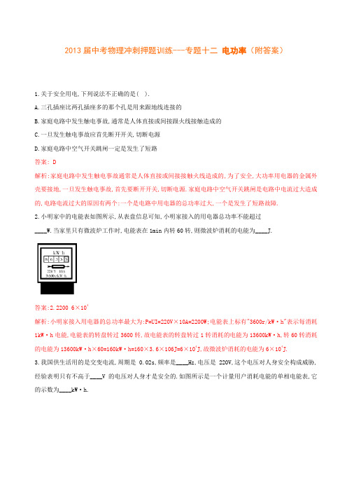 2013届中考物理冲刺押题训练---专题十二 电功率(附答案)