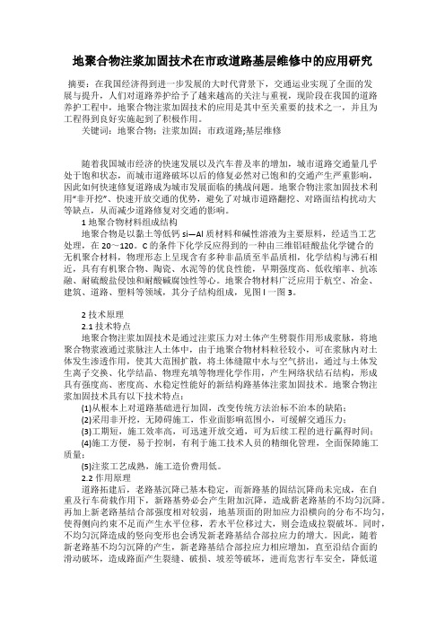 地聚合物注浆加固技术在市政道路基层维修中的应用研究
