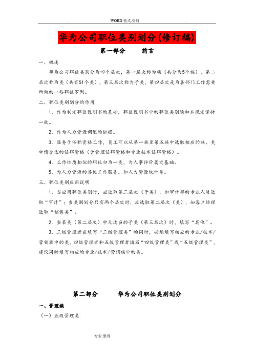 华为公司职类、职种、职级体系的划分和职业发展通道设计.doc