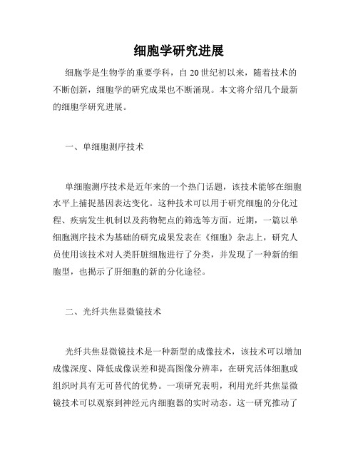 细胞学研究进展