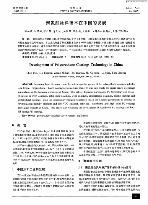 聚氨酯涂料技术在中国的发展