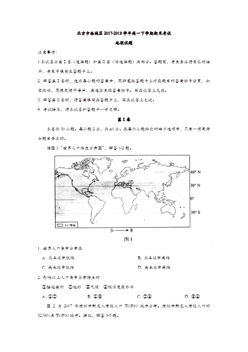 北京市西城区2017-2018学年高一下学期期末考试地理试题含答案