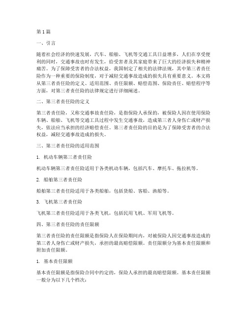 第三者责任险的法律规定(3篇)