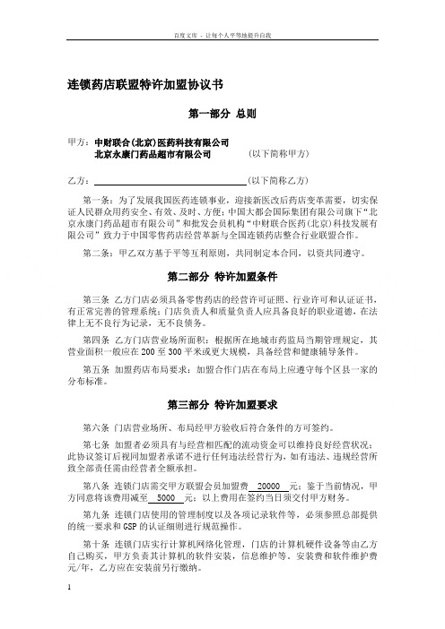 连锁药店联盟特许加盟协议书