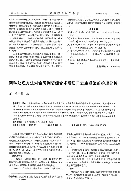 两种处理方法对会阴侧切缝合术后切口发生感染的护理分析