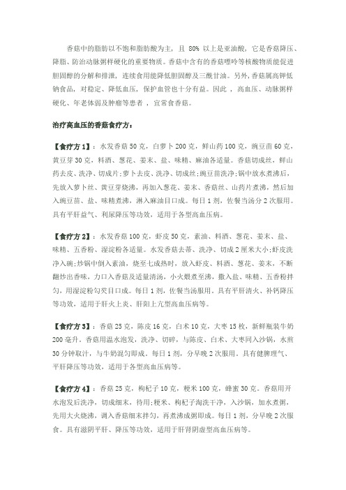 高血压香菇食疗法