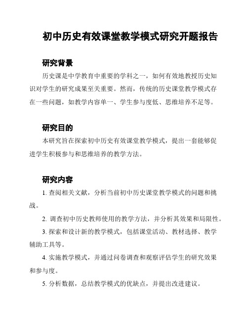 初中历史有效课堂教学模式研究开题报告