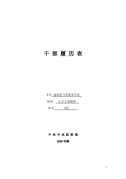 【免费下载】干部履历表填表样本