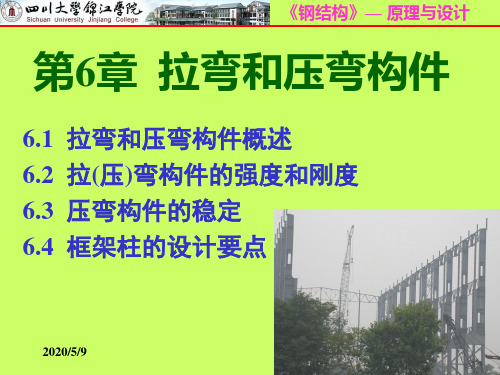 第6章钢结构偏心受力构件