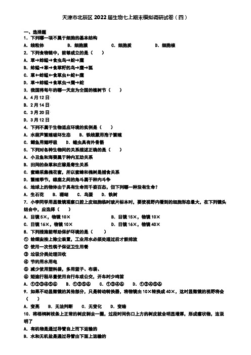 天津市北辰区2022届生物七上期末模拟调研试卷(四)