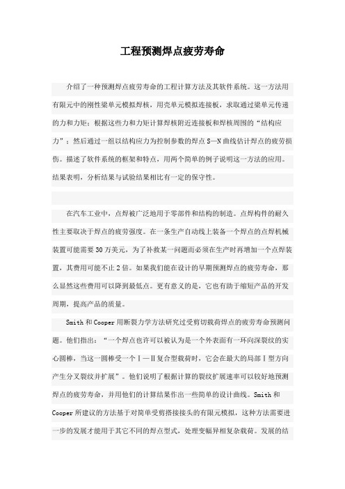 工程预测焊点疲劳寿命
