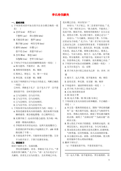 高中语文 第一专题 季氏将伐颛臾同步练测 苏教版必修4