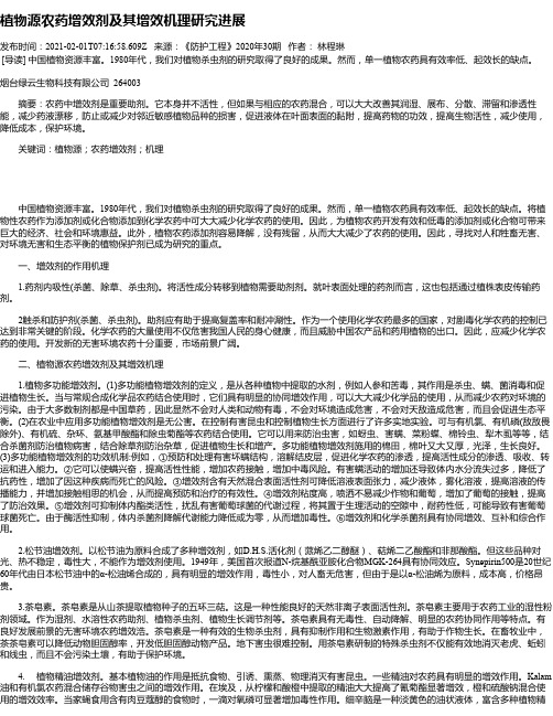 植物源农药增效剂及其增效机理研究进展