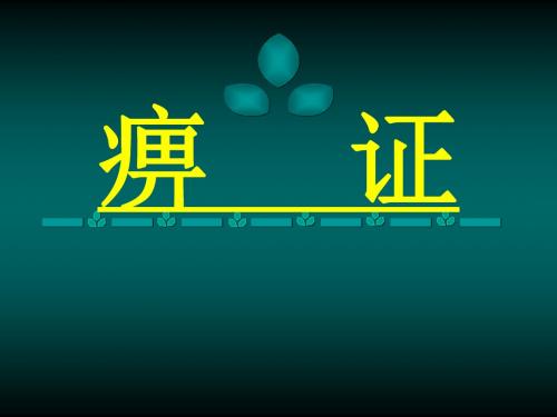 痹证