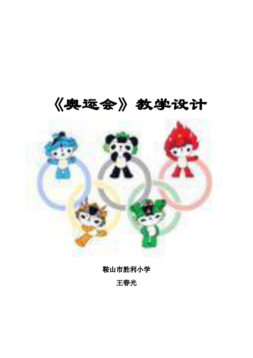综合实践学科三年级《奥运会》教学设计