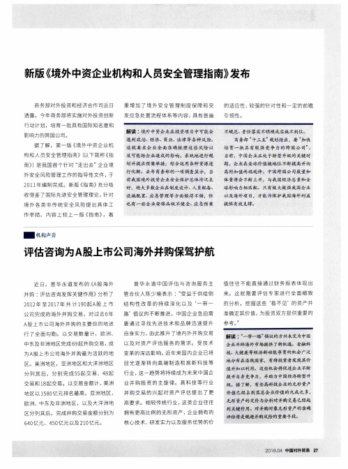 新版《境外中资企业机构和人员安全管理指南》发布