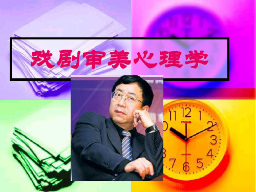 《戏剧审美心理学》第十一讲