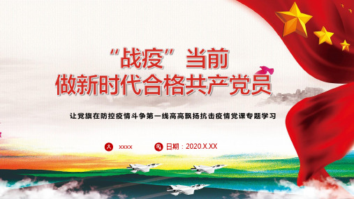 疫情 党员干部冲锋在前PPT