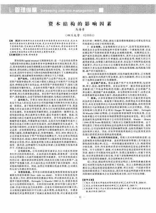 资本结构的影响因素
