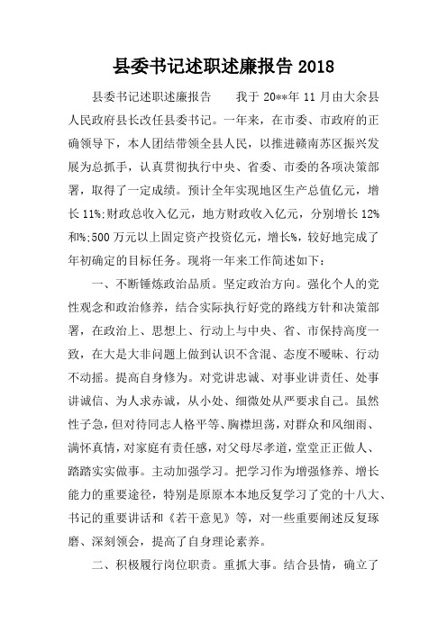 县委书记述职述廉报告2018