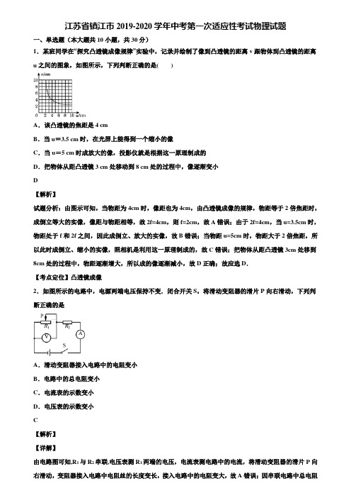 江苏省镇江市2019-2020学年中考第一次适应性考试物理试题含解析