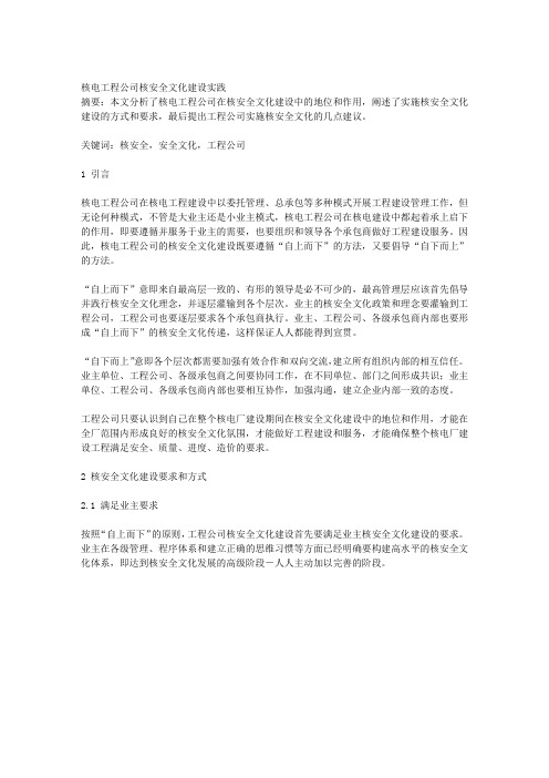 核电工程公司核安全文化建设实践