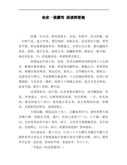 宋史_侯蒙传_阅读附答案