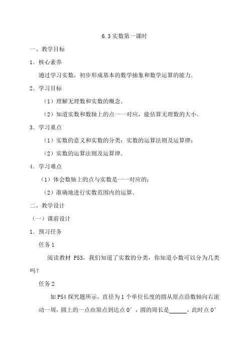 部编人教版七年级数学下册《实数(1)》教案