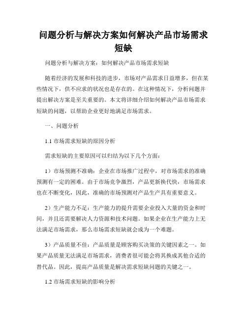 问题分析与解决方案如何解决产品市场需求短缺