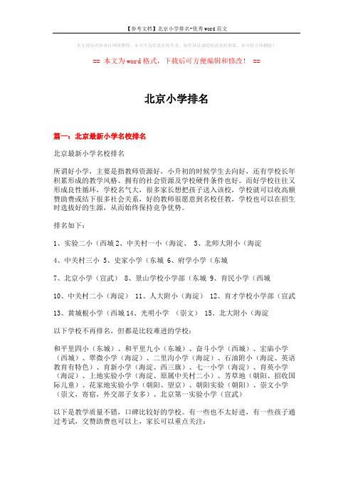 【参考文档】北京小学排名-优秀word范文 (12页)