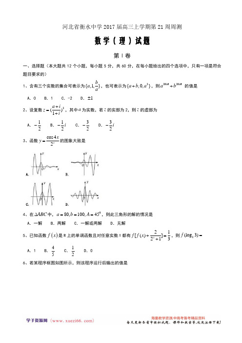 河北省衡水中学2017届高三上学期第21周周测数学(理) Word版含答案