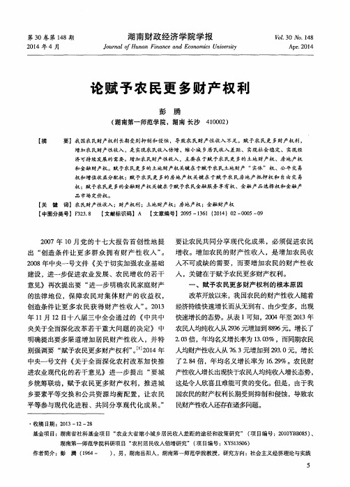 论赋予农民更多财产权利