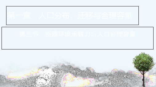 2020_2021学年新教材高中地理第1章人口分布迁移与合理容量第3节资源环境承载力与人口合理容量课