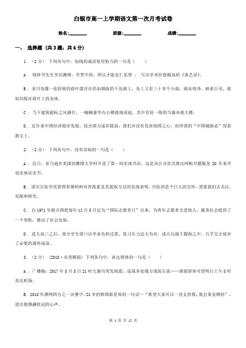 白银市高一上学期语文第一次月考试卷