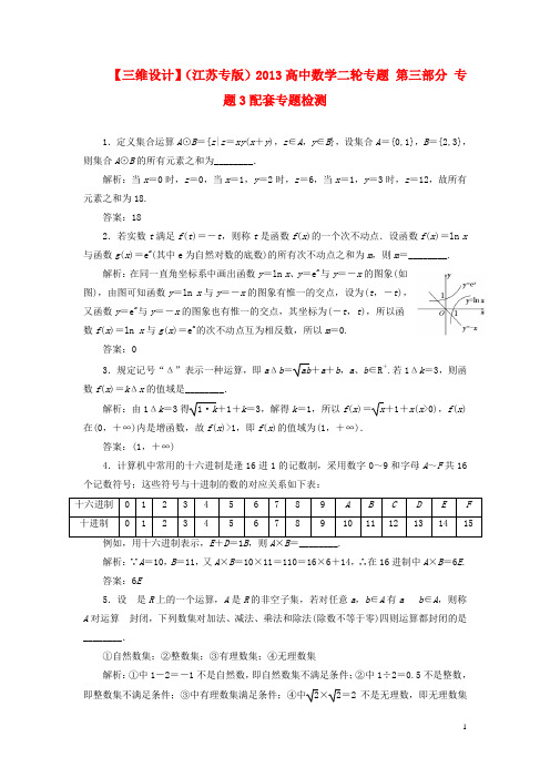 【三维设计】(江苏专版)2013高中数学二轮专题 第三部分 专题3配套专题检测