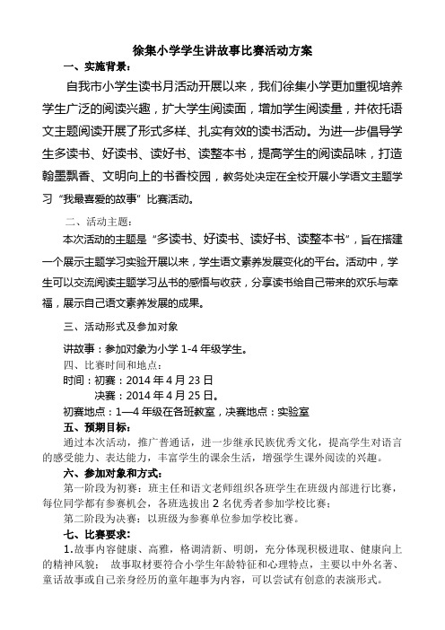 小学生讲故事比赛活动方案