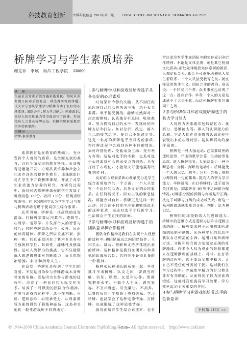 桥牌学习与学生素质培养