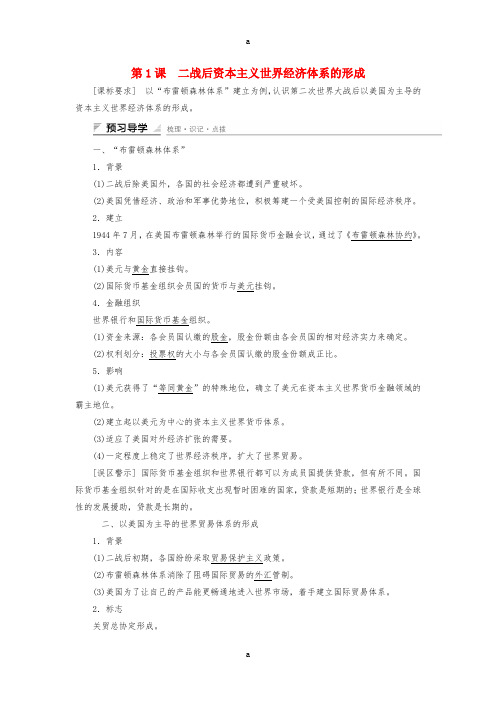 高中历史 专题八 当今世界经济的全球化趋势 第1课 二战后资本主义世界经济体系的形成课时作业 人民版