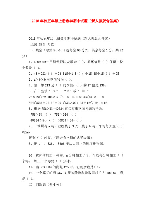【五年级数学】2018年秋五年级上册数学期中试题(新人教版含答案)