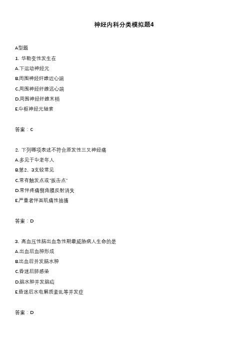 神经内科分类模拟题4