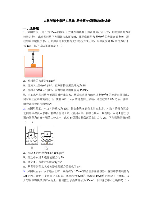 人教版第十章浮力单元 易错题专项训练检测试卷