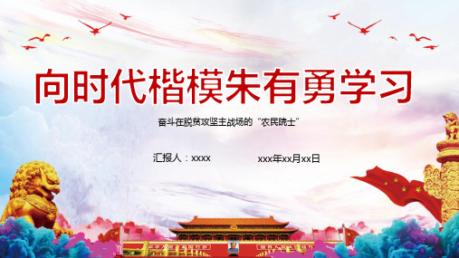 朱有勇优秀事迹PPT