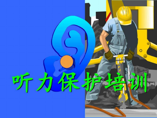 《听力保护培训》课件