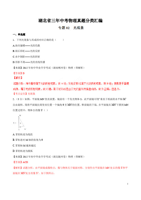 专题02 光现象-湖北省三年中考物理真题分类汇编(解析版)