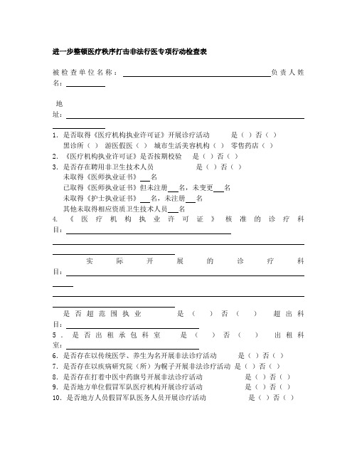 打击非法行医专项行动检查表